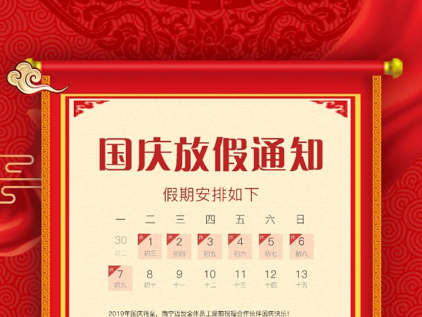 邁世機房監(jiān)控關(guān)于2019年國慶放假的通知