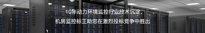 邁世OMARA·機房監(jiān)控標(biāo)王