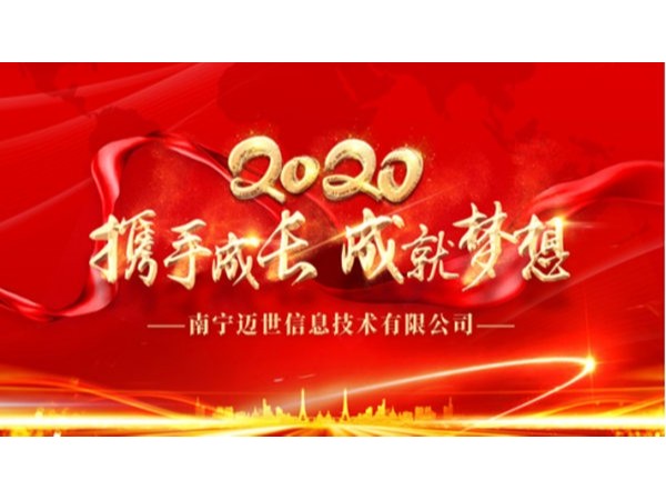 “攜手成長，成就夢想”——南寧邁世2020年會