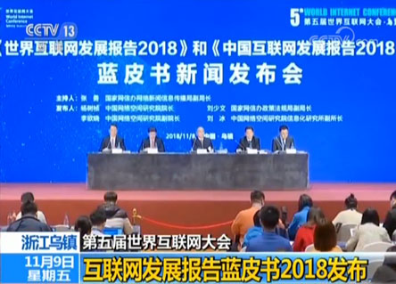 互聯(lián)網(wǎng)報告藍(lán)皮書2018發(fā)布