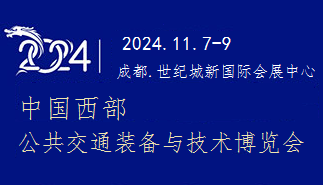 2024中國西部公共交通裝備與技術博覽會