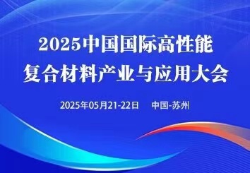 2025中國(guó)(蘇州)國(guó)際高性能復(fù)合材料展覽會(huì)
