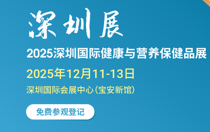  2025深圳國(guó)際健康與營(yíng)養(yǎng)保健品展