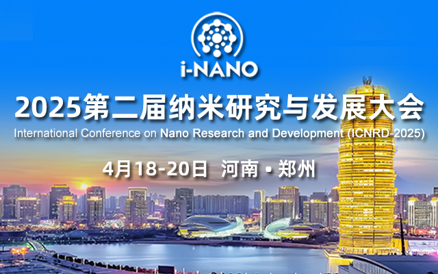 2025國(guó)際納米研究與發(fā)展大會(huì)
